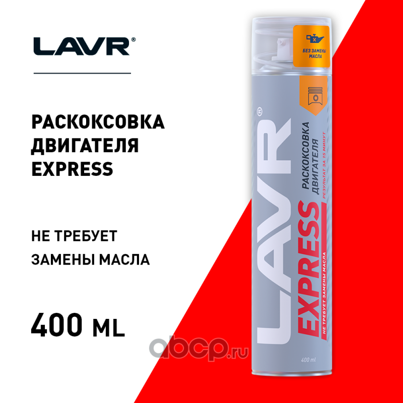 Раскоксовыватель двигателя LAVR